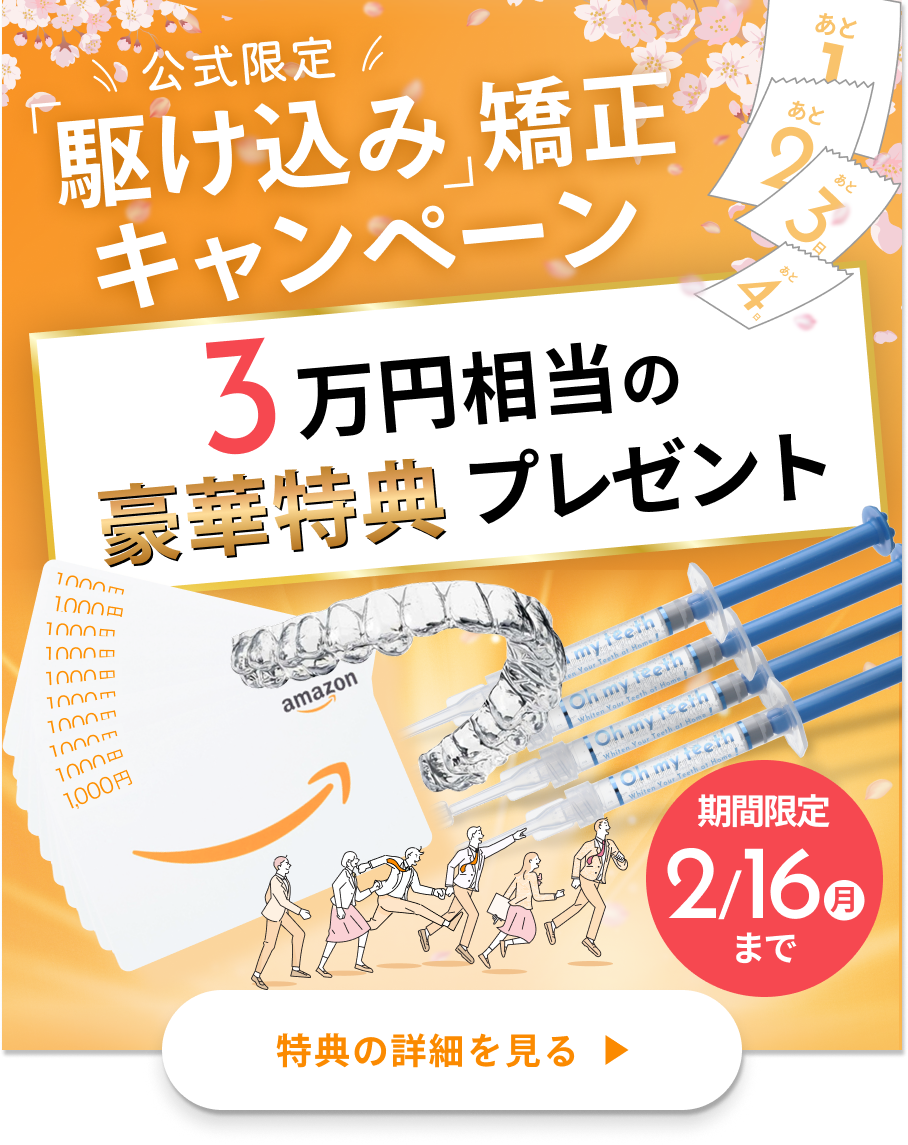 「駆け込み」矯正キャンペーン