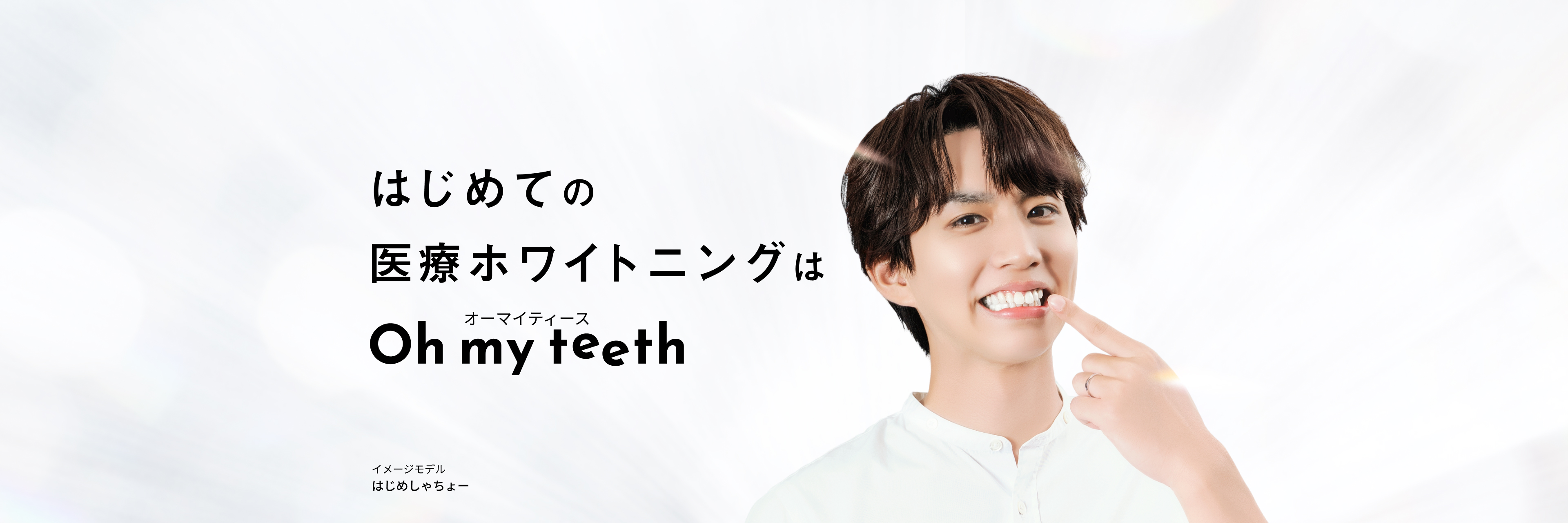 ホワイトニングを、もっと身近に。オフィス × ホーム