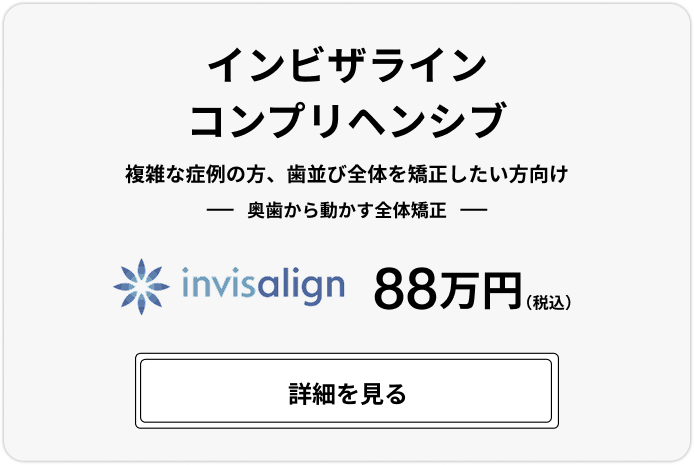 インビザライン フル、88万円(税込)