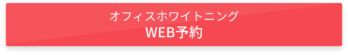 オフィスホワイトニングWEB予約